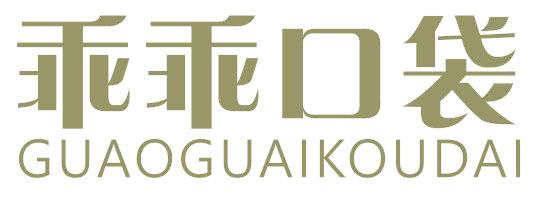 乖乖口袋 GUAOGUAIKOUDAI