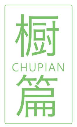 橱篇