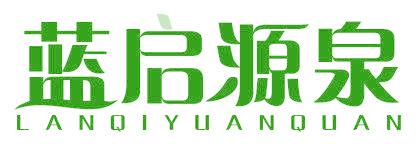 藍(lán)啟源泉