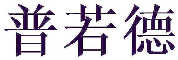 普若德