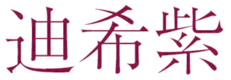 迪希紫