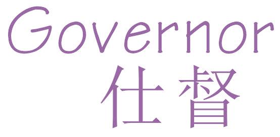 仕督  GOVERNOR