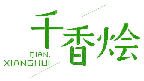 千香烩