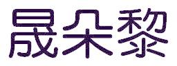 晟朵黎