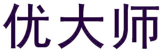 优大师