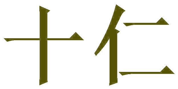 十仁