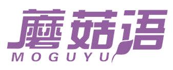 蘑菇语