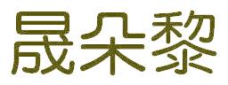 晟朵黎