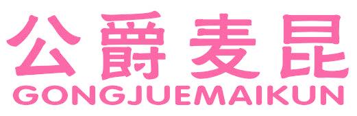 公爵麦昆