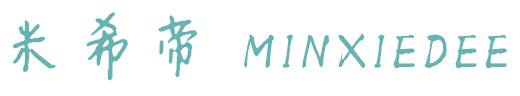 米希帝 MINXIEDEE