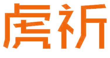 虎祈