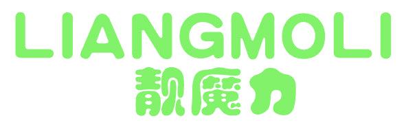 靓魔力