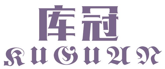 库冠