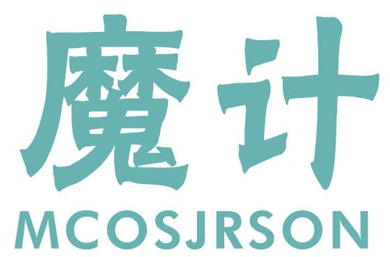 魔计 MCOSJRSON