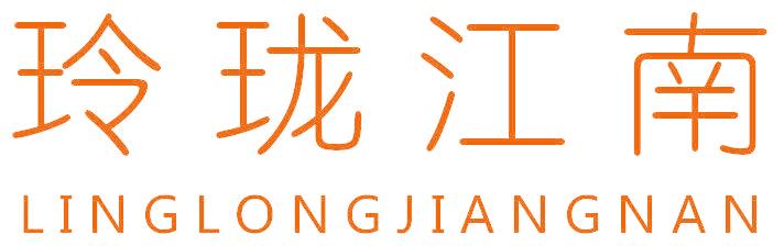 玲珑江南