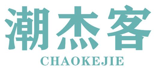 潮杰客 CHAOKEJIE