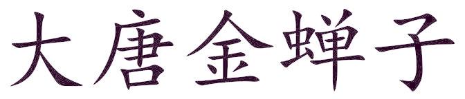 大唐金蝉子