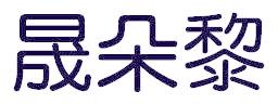晟朵黎