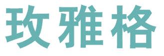 玫雅格
