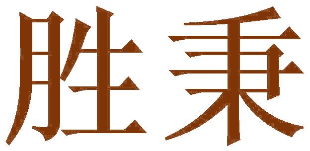 胜秉