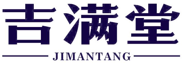 吉满堂