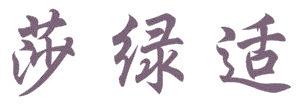 莎绿适