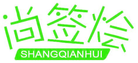 尚签烩