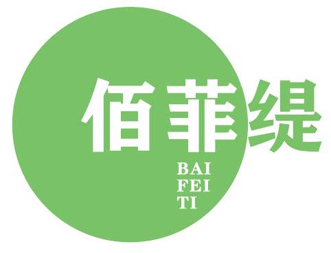 佰菲缇