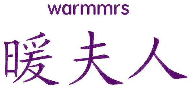 暖夫人 WARMMRS