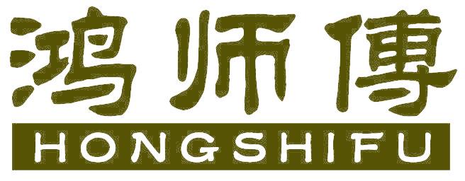 鸿师傅