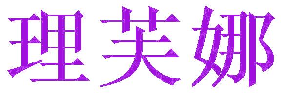 理芙娜