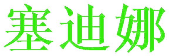 塞迪娜