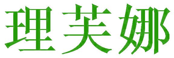理芙娜