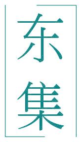 东集