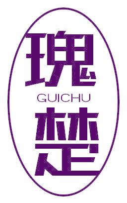 瑰楚