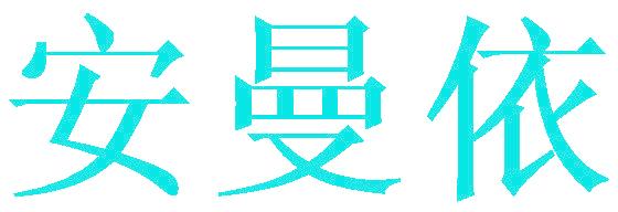 安曼依