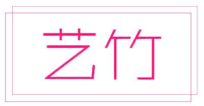 艺竹
