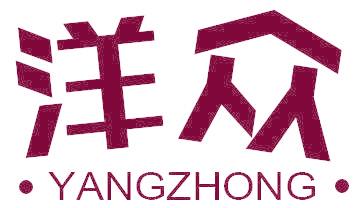 洋众