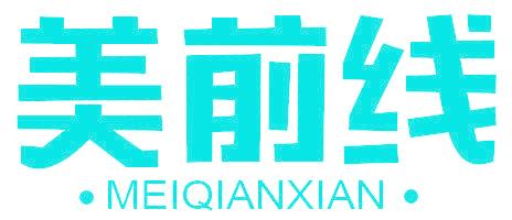 美前线