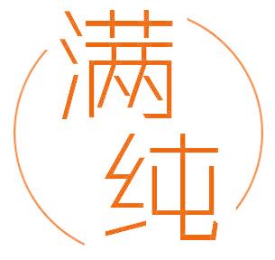 满纯
