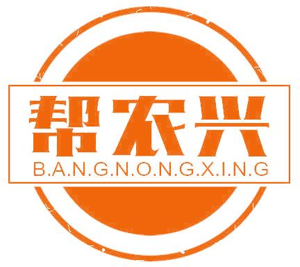 帮农兴