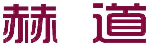 赫道
