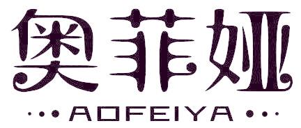 奥菲娅