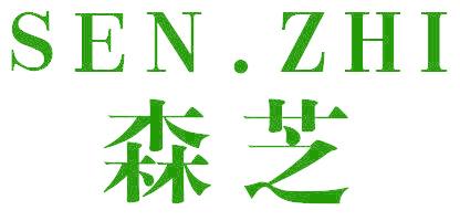 森芝