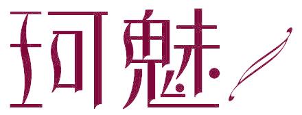 珂魅