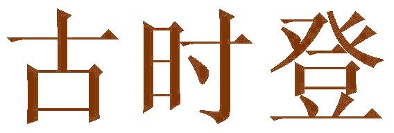 古時(shí)登