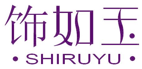 饰如玉