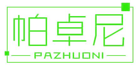 帕卓尼