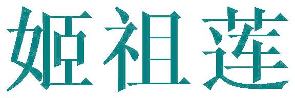 姬祖莲
