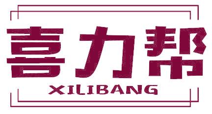喜力帮